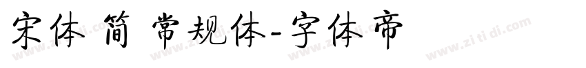 宋体 简 常规体字体转换
